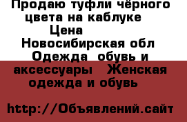 Продаю туфли чёрного цвета на каблуке. › Цена ­ 3 000 - Новосибирская обл. Одежда, обувь и аксессуары » Женская одежда и обувь   